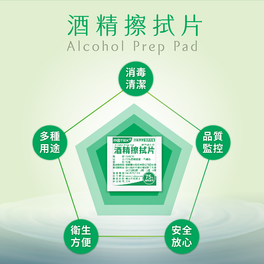 motex酒精擦拭片清潔用